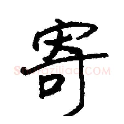 寄硬笔行书写法,摘自司惠国硬笔书法字帖