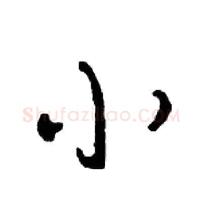 小硬笔行书写法,摘自司惠国硬笔书法字帖