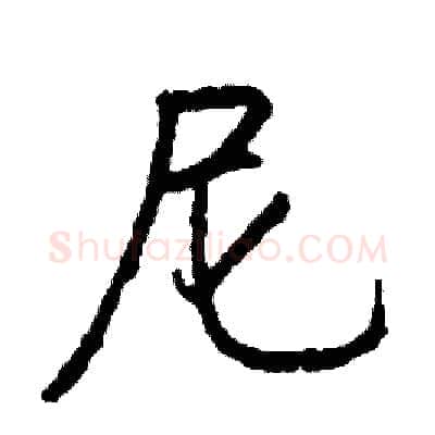 尼硬笔行书写法,摘自司惠国硬笔书法字帖