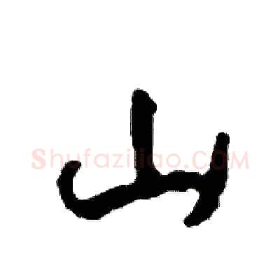 山硬笔行书写法,摘自司惠国硬笔书法字帖