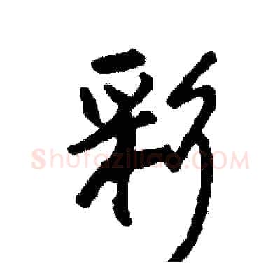 彩硬笔行书写法,摘自司惠国硬笔书法字帖