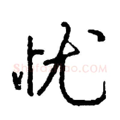 忧硬笔行书写法,摘自司惠国硬笔书法字帖