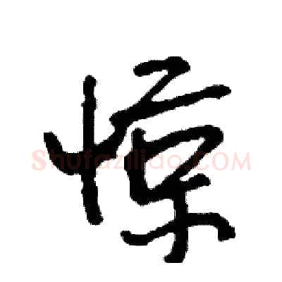 惊硬笔行书写法,摘自司惠国硬笔书法字帖