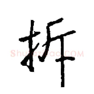 拆硬笔行书写法,摘自司惠国硬笔书法字帖