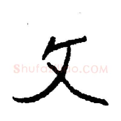 文硬笔行书写法,摘自司惠国硬笔书法字帖