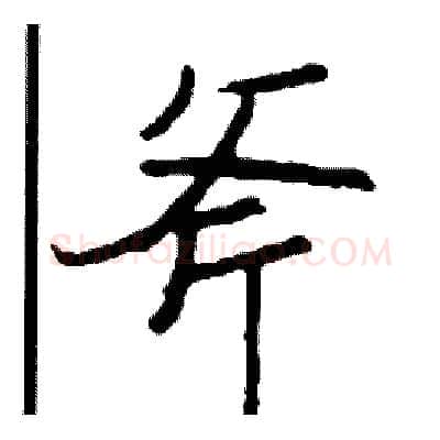 斧硬笔行书写法,摘自司惠国硬笔书法字帖