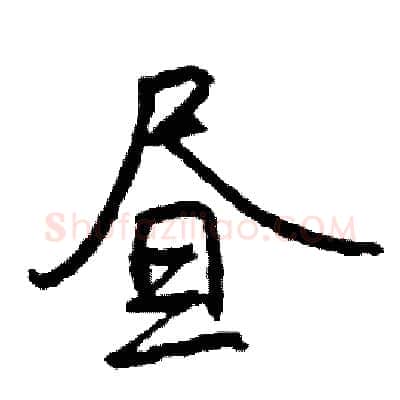 昼硬笔行书写法,摘自司惠国硬笔书法字帖