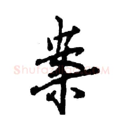 案硬笔行书写法,摘自张恒成硬笔书法字帖