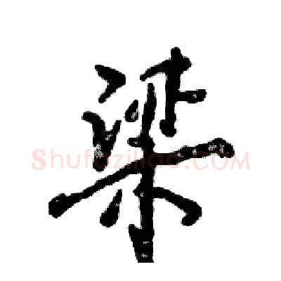 梁硬笔行书写法,摘自张恒成硬笔书法字帖