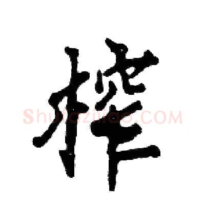 榨硬笔行书写法,摘自张恒成硬笔书法字帖
