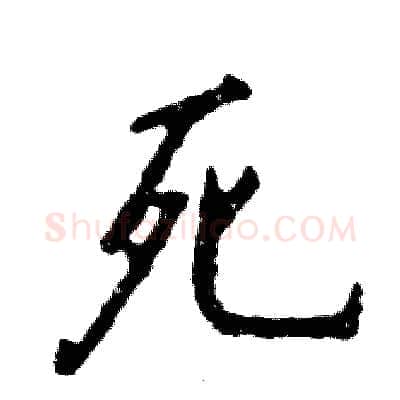 死硬笔行书写法,摘自张恒成硬笔书法字帖