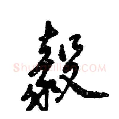 毅硬笔行书写法,摘自张恒成硬笔书法字帖