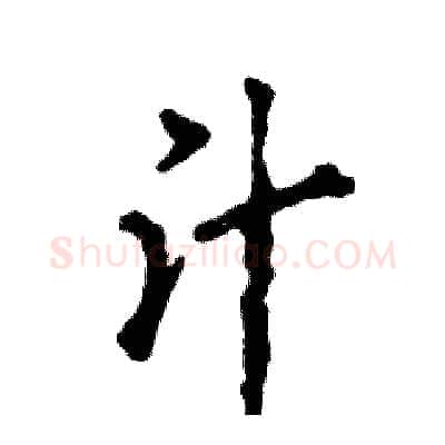 汁硬笔行书写法,摘自张恒成硬笔书法字帖