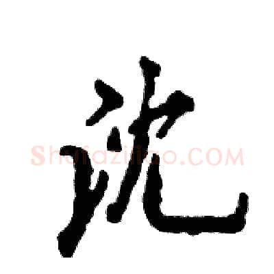 沈硬笔行书写法,摘自张恒成硬笔书法字帖