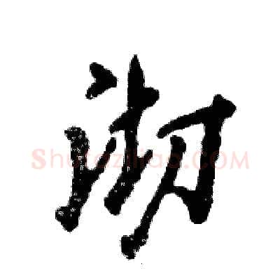 沏硬笔行书写法,摘自张恒成硬笔书法字帖