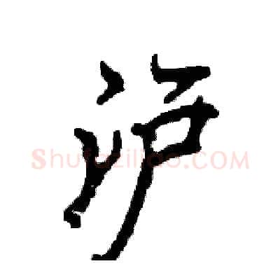 沪硬笔行书写法,摘自张恒成硬笔书法字帖