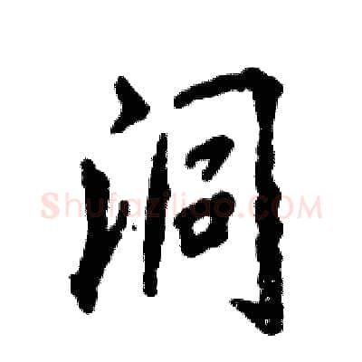 洞硬笔行书写法,摘自张恒成硬笔书法字帖