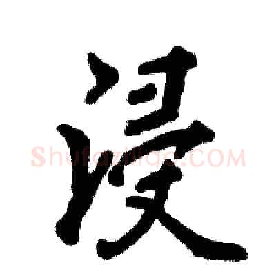 浸硬笔行书写法,摘自张恒成硬笔书法字帖