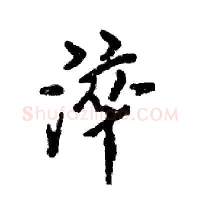 淬硬笔行书写法,摘自张恒成硬笔书法字帖