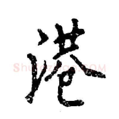 港硬笔行书写法,摘自张恒成硬笔书法字帖