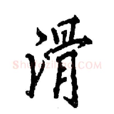 滑硬笔行书写法,摘自张恒成硬笔书法字帖