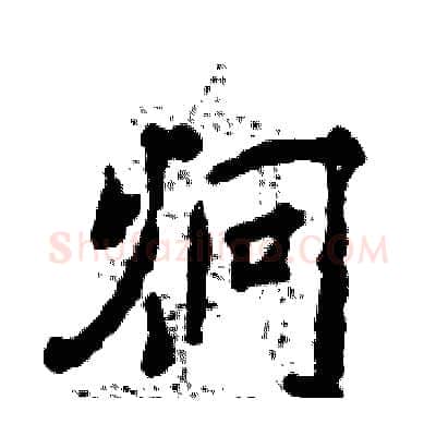 炯硬笔行书写法,摘自张恒成硬笔书法字帖