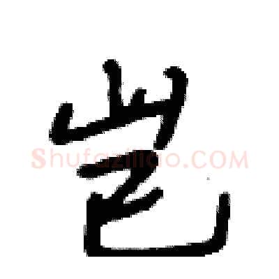 岂硬笔行书写法,摘自段相林硬笔书法字帖
