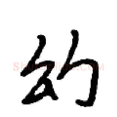 幻硬笔行书写法,摘自段相林硬笔书法字帖