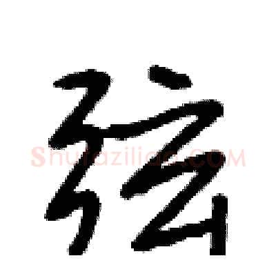 弦硬笔行书写法,摘自段相林硬笔书法字帖