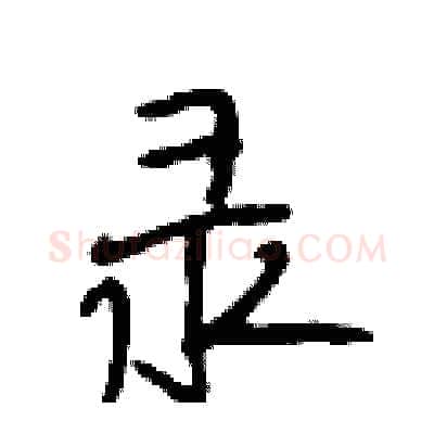 录硬笔行书写法,摘自段相林硬笔书法字帖