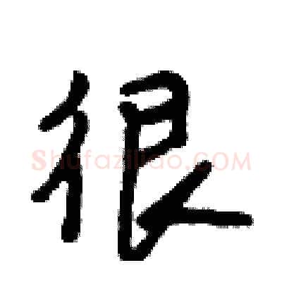 很硬笔行书写法,摘自段相林硬笔书法字帖