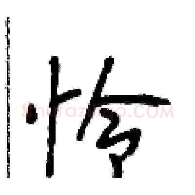 怜硬笔行书写法,摘自段相林硬笔书法字帖