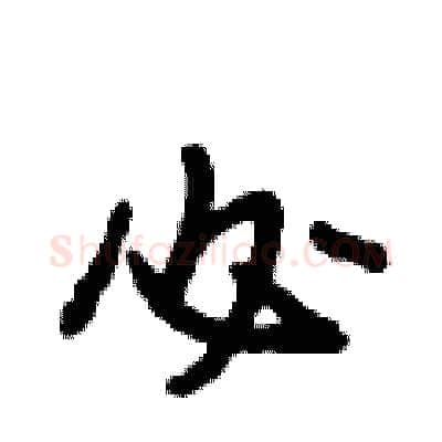 必硬笔行书写法,摘自段相林硬笔书法字帖