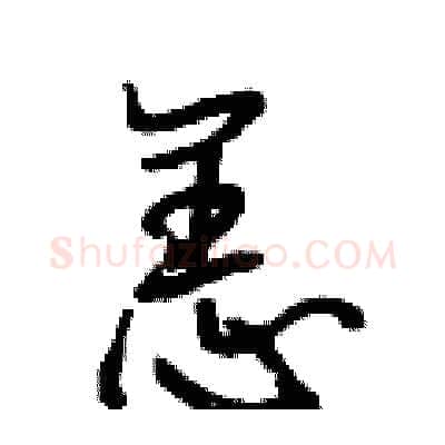 恙硬笔行书写法,摘自段相林硬笔书法字帖