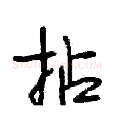 拈硬笔行书写法,摘自段相林硬笔书法字帖