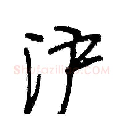 沪硬笔行书写法,摘自段相林硬笔书法字帖