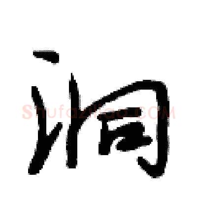 洞硬笔行书写法,摘自段相林硬笔书法字帖