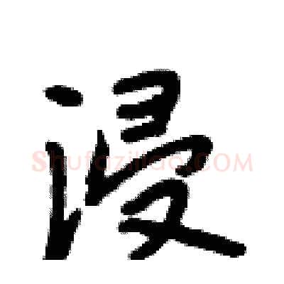 浸硬笔行书写法,摘自段相林硬笔书法字帖