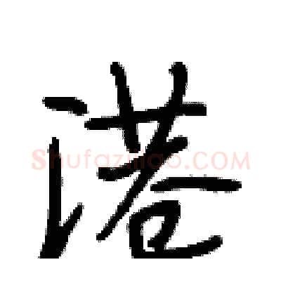 港硬笔行书写法,摘自段相林硬笔书法字帖