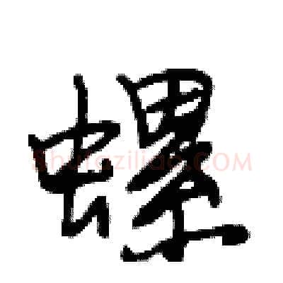 螺硬笔行书写法,摘自段相林硬笔书法字帖