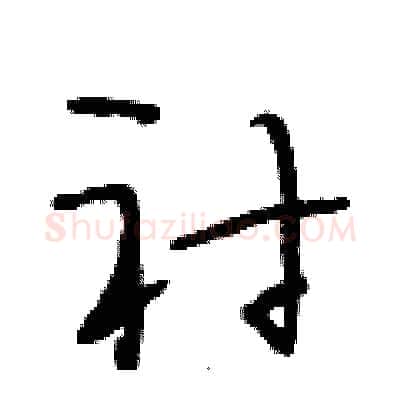 衬硬笔行书写法,摘自段相林硬笔书法字帖