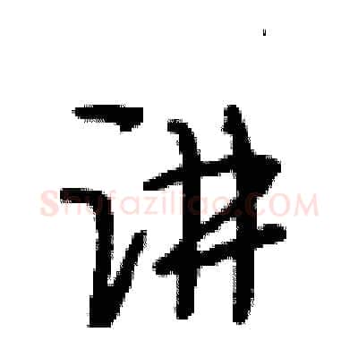 讲硬笔行书写法,摘自段相林硬笔书法字帖
