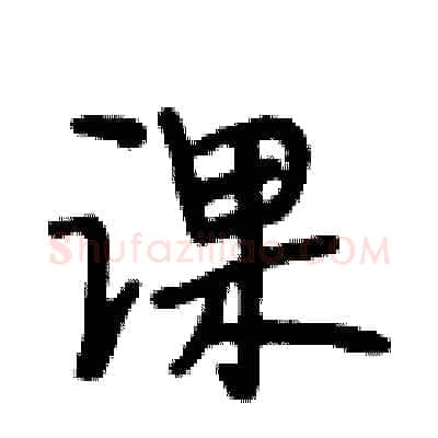 课硬笔行书写法,摘自段相林硬笔书法字帖