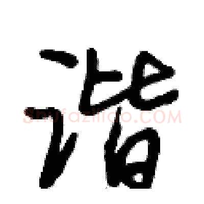 谐硬笔行书写法,摘自段相林硬笔书法字帖