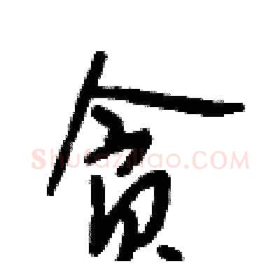 贪硬笔行书写法,摘自段相林硬笔书法字帖
