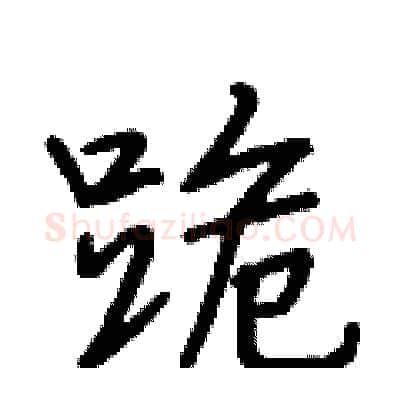 跪硬笔行书写法,摘自段相林硬笔书法字帖