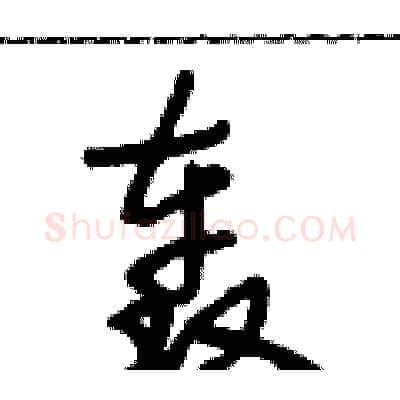 轰硬笔行书写法,摘自段相林硬笔书法字帖
