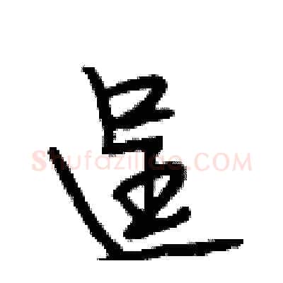 逞硬笔行书写法,摘自段相林硬笔书法字帖