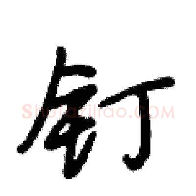 钉硬笔行书写法,摘自段相林硬笔书法字帖