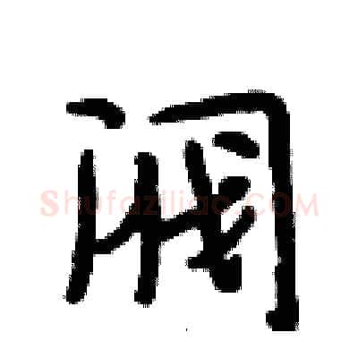 阀硬笔行书写法,摘自段相林硬笔书法字帖